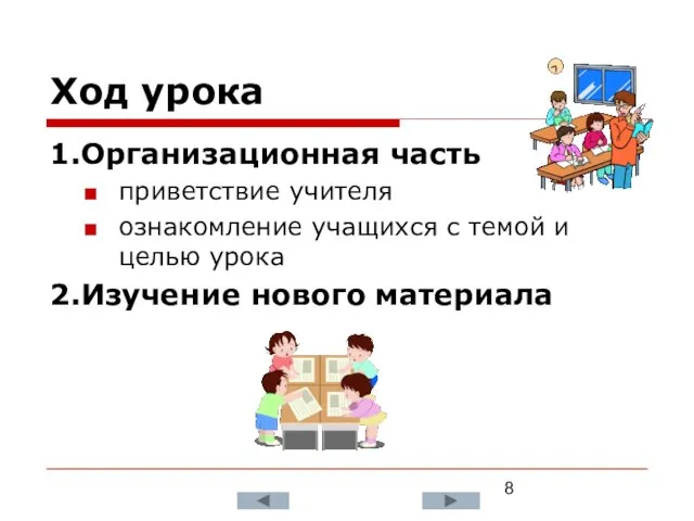 Ход урока 1.Организационная часть приветствие учителя ознакомление учащихся с темой и целью урока 2.Изучение нового материала