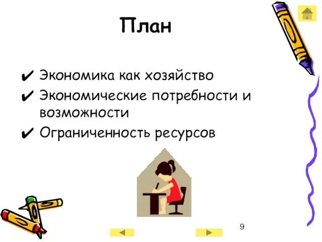 План Экономика как хозяйство Экономические потребности и возможности Ограниченность ресурсов