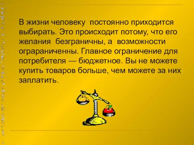 В жизни человеку постоянно приходится выбирать. Это происходит потому, что его желания