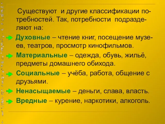 Существуют и другие классификации по-требностей. Так, потребности подразде-ляют на: Духовные – чтение