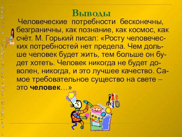 Человеческие потребности бесконечны, безграничны, как познание, как космос, как счёт. М. Горький