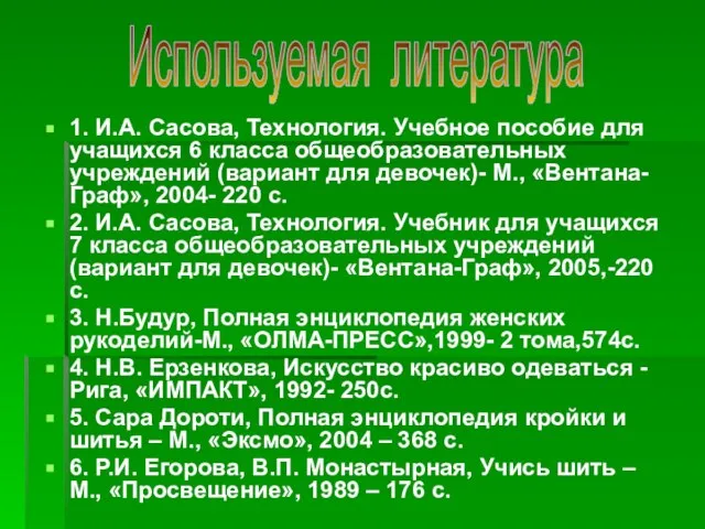 1. И.А. Сасова, Технология. Учебное пособие для учащихся 6 класса общеобразовательных учреждений