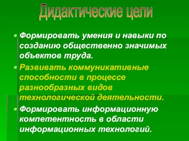 Формировать умения и навыки по созданию общественно значимых объектов труда. Развивать коммуникативные