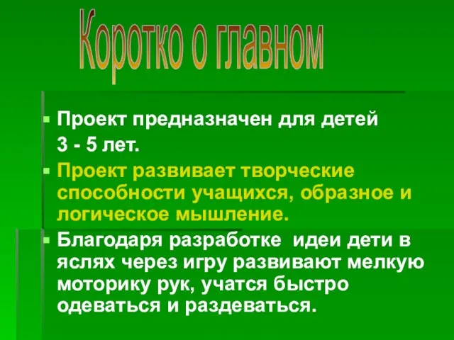 Проект предназначен для детей 3 - 5 лет. Проект развивает творческие способности