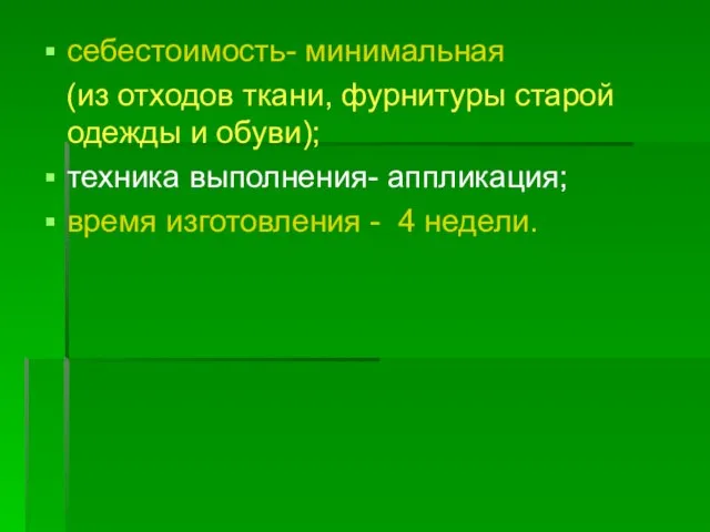 себестоимость- минимальная (из отходов ткани, фурнитуры старой одежды и обуви); техника выполнения-