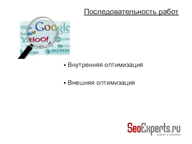 Внутренняя оптимизация Внешняя оптимизация Последовательность работ