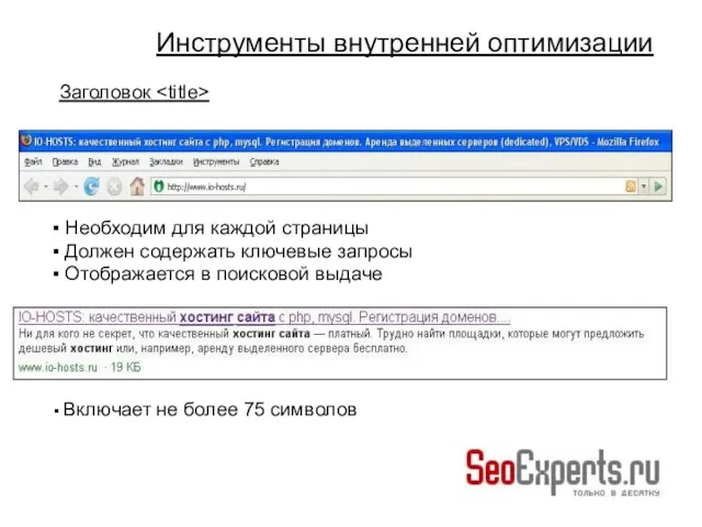 Заголовок Необходим для каждой страницы Должен содержать ключевые запросы Отображается в поисковой