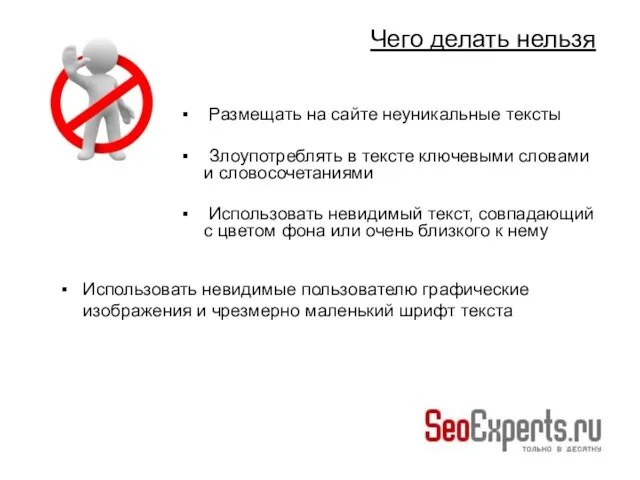 Размещать на сайте неуникальные тексты Злоупотреблять в тексте ключевыми словами и словосочетаниями