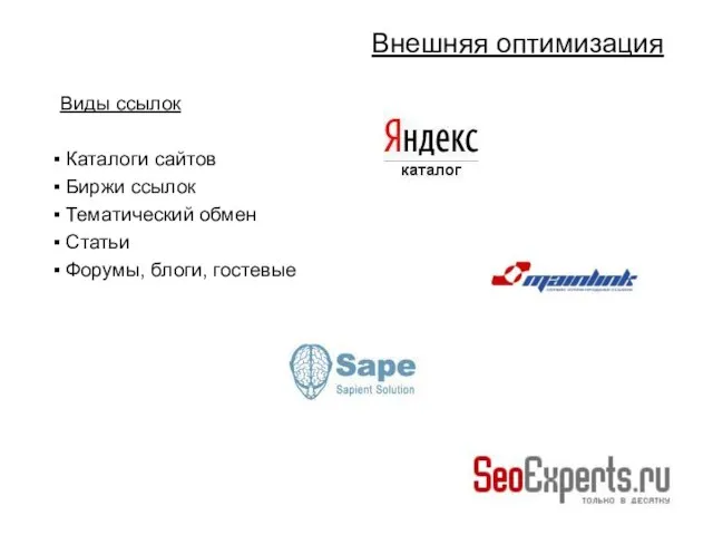 Виды ссылок Каталоги сайтов Биржи ссылок Тематический обмен Статьи Форумы, блоги, гостевые Внешняя оптимизация