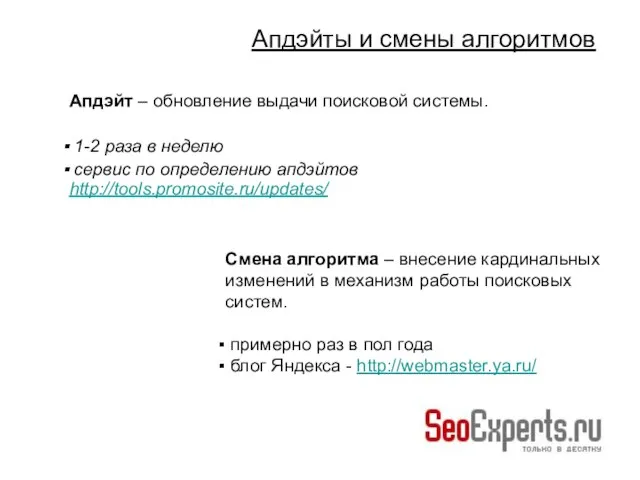 Апдэйт – обновление выдачи поисковой системы. 1-2 раза в неделю сервис по