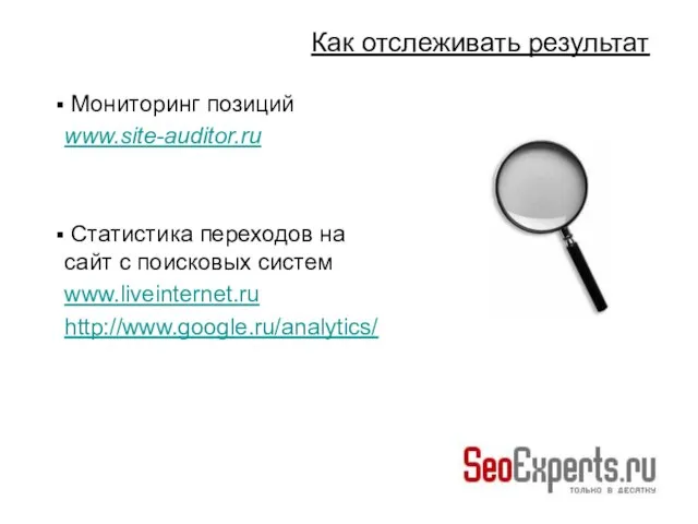 Мониторинг позиций www.site-auditor.ru Статистика переходов на сайт с поисковых систем www.liveinternet.ru http://www.google.ru/analytics/ Как отслеживать результат