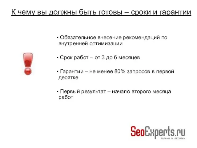 Обязательное внесение рекомендаций по внутренней оптимизации Срок работ – от 3 до
