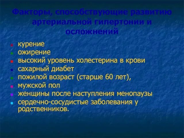 Факторы, способствующие развитию артериальной гипертонии и осложнений курение ожирение высокий уровень холестерина