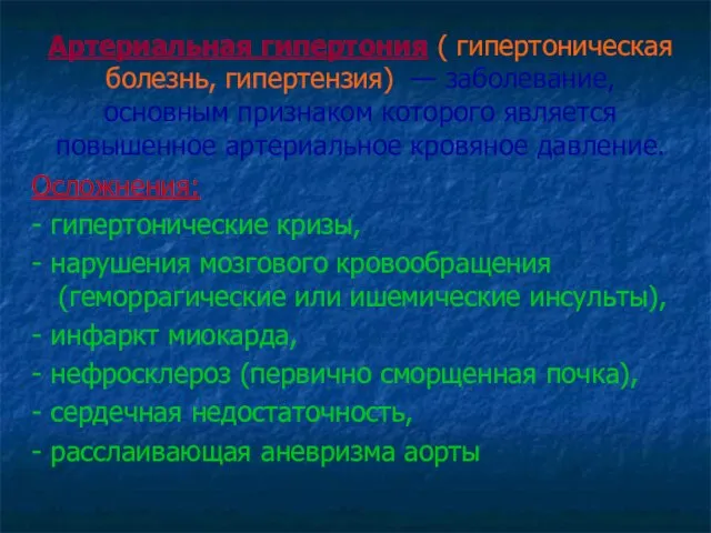 Артериальная гипертония ( гипертоническая болезнь, гипертензия) — заболевание, основным признаком которого является