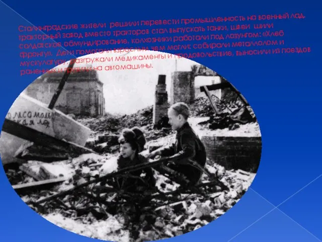 Сталинградские жители решили перевести промышленность на военный лад. тракторный завод вместо тракторов
