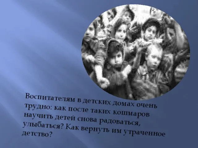 Воспитателям в детских домах очень трудно: как после таких кошмаров научить детей