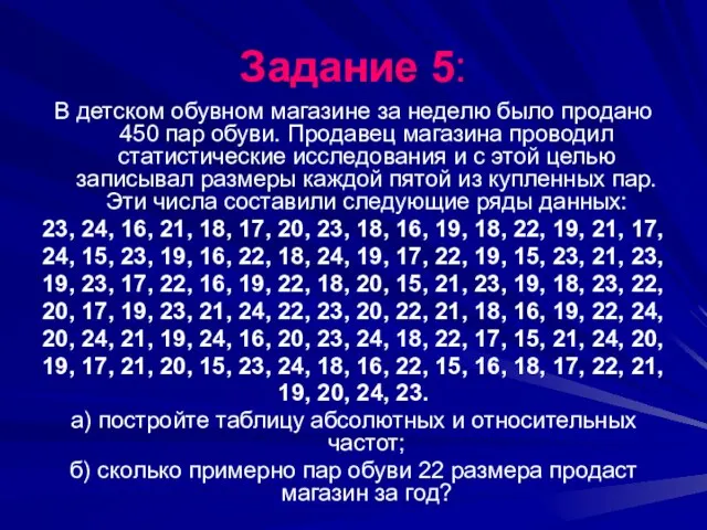 Задание 5: В детском обувном магазине за неделю было продано 450 пар