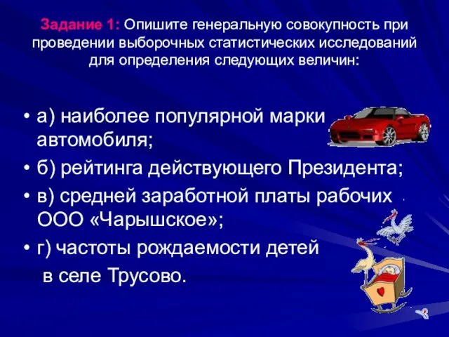 Задание 1: Опишите генеральную совокупность при проведении выборочных статистических исследований для определения