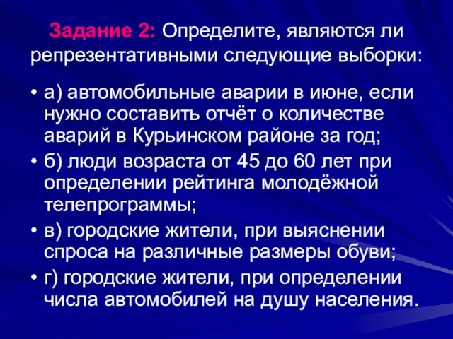 Задание 2: Определите, являются ли репрезентативными следующие выборки: а) автомобильные аварии в