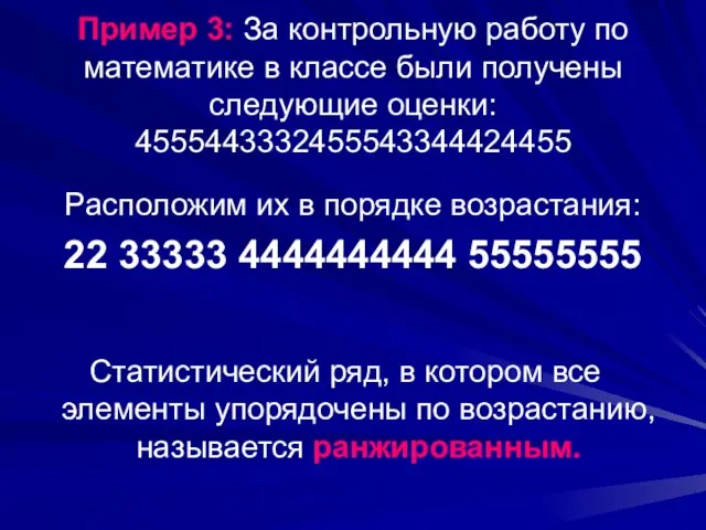 Пример 3: За контрольную работу по математике в классе были получены следующие