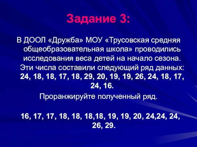 Задание 3: В ДООЛ «Дружба» МОУ «Трусовская средняя общеобразовательная школа» проводились исследования