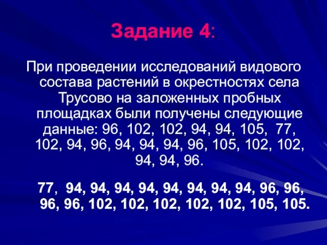 Задание 4: При проведении исследований видового состава растений в окрестностях села Трусово