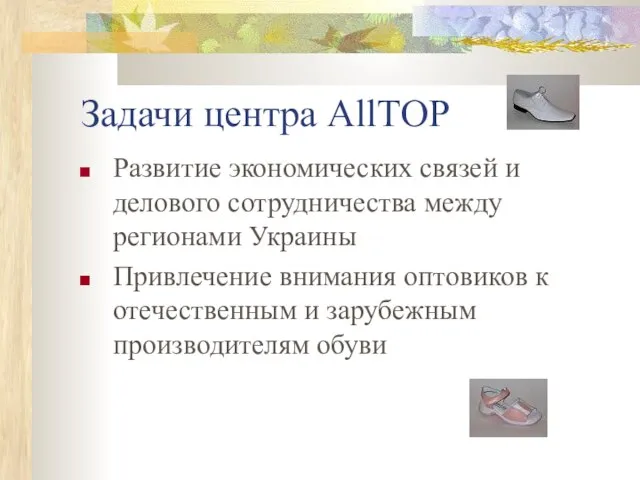 Задачи центра AllTOP Развитие экономических связей и делового сотрудничества между регионами Украины