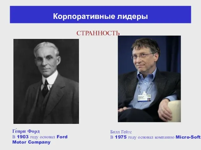 Ге́нри Форд В 1903 году основал Ford Motor Company Билл Гейтс В