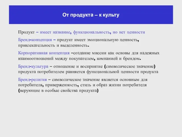 От продукта – к культу Продукт – имеет название, функциональность, но нет