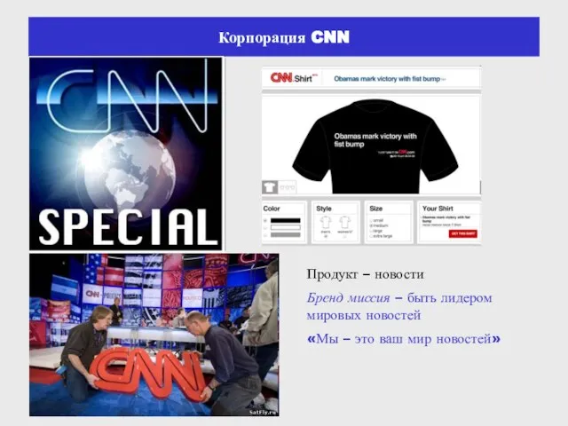 Корпорация CNN Продукт – новости Бренд миссия – быть лидером мировых новостей