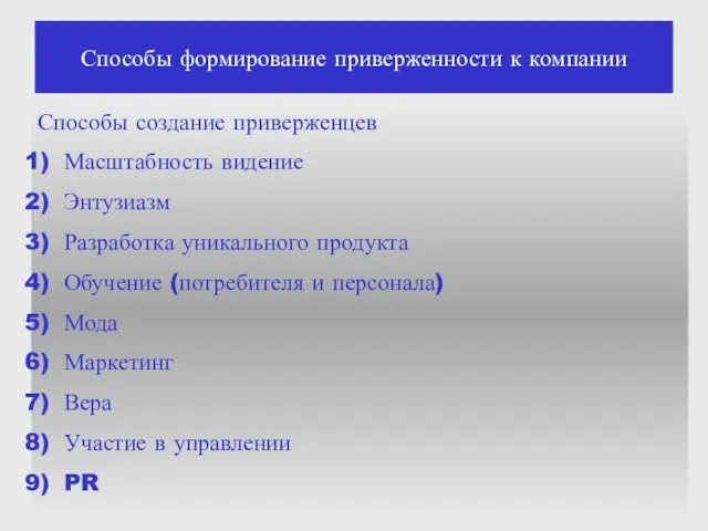 Способы формирование приверженности к компании Способы создание приверженцев Масштабность видение Энтузиазм Разработка