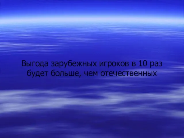 Выгода зарубежных игроков в 10 раз будет больше, чем отечественных