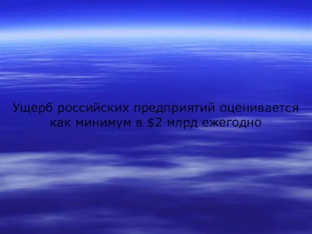 Ущерб российских предприятий оценивается как минимум в $2 млрд ежегодно