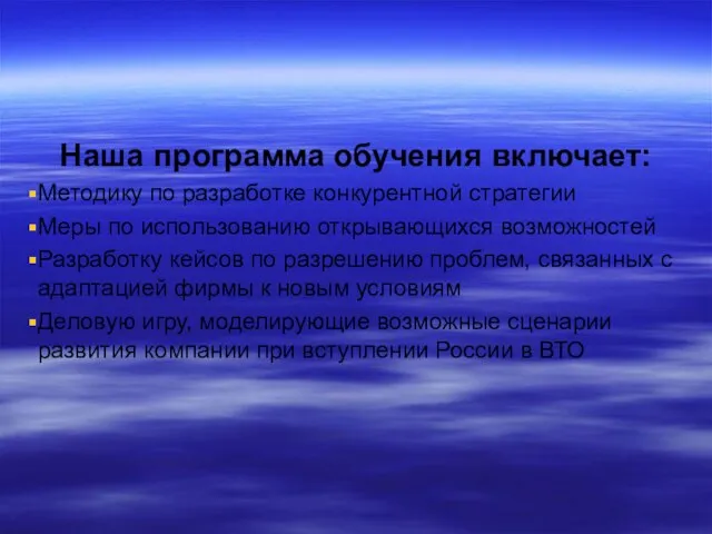 Наша программа обучения включает: Методику по разработке конкурентной стратегии Меры по использованию