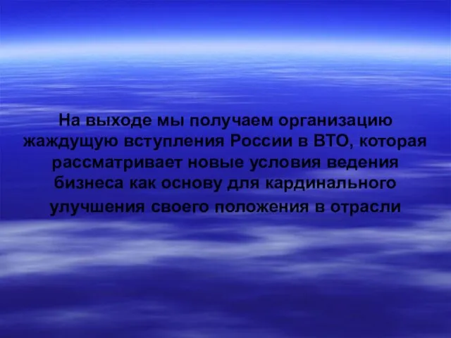 На выходе мы получаем организацию жаждущую вступления России в ВТО, которая рассматривает