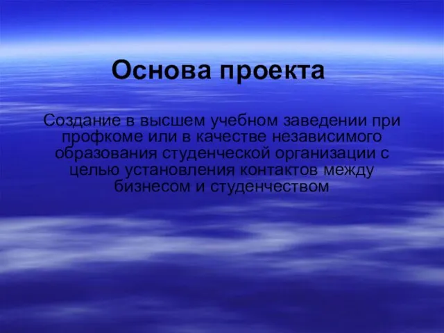 Основа проекта Создание в высшем учебном заведении при профкоме или в качестве