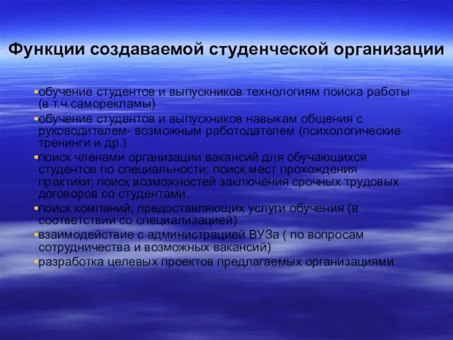 Функции создаваемой студенческой организации обучение студентов и выпускников технологиям поиска работы (в