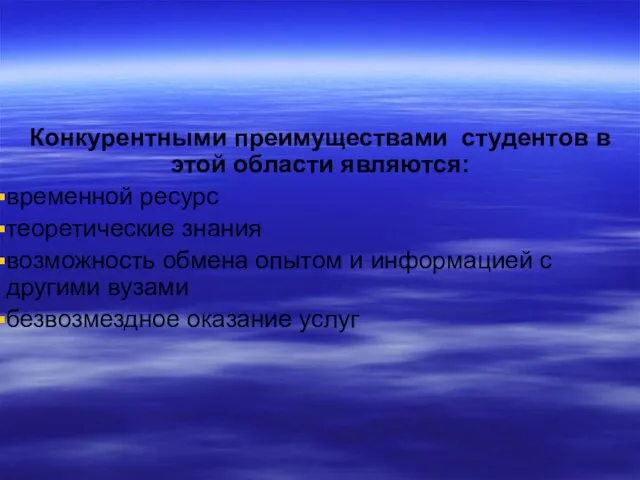 Конкурентными преимуществами студентов в этой области являются: временной ресурс теоретические знания возможность