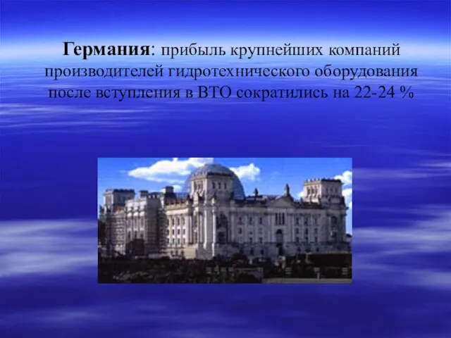Германия: прибыль крупнейших компаний производителей гидротехнического оборудования после вступления в ВТО сократились на 22-24 %