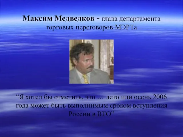 Максим Медведков - глава департамента торговых переговоров МЭРТа “Я хотел бы отметить,