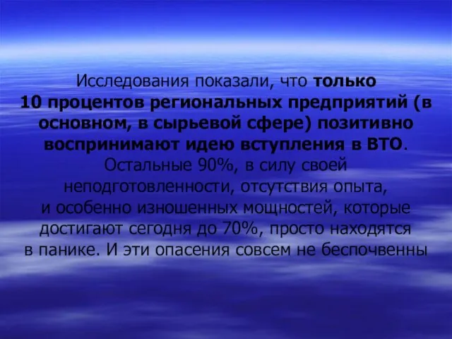 Исследования показали, что только 10 процентов региональных предприятий (в основном, в сырьевой