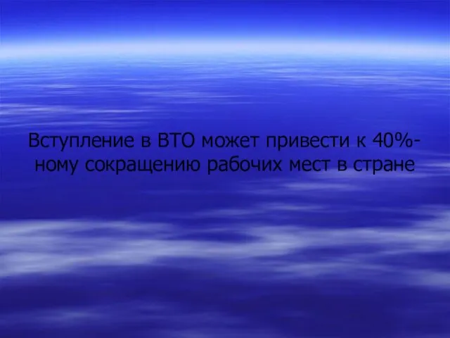 Вступление в ВТО может привести к 40%-ному сокращению рабочих мест в стране