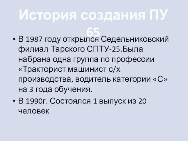В 1987 году открылся Седельниковский филиал Тарского СПТУ-25.Была набрана одна группа по