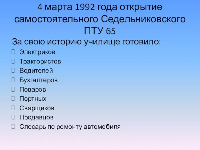 4 марта 1992 года открытие самостоятельного Седельниковского ПТУ 65 За свою историю