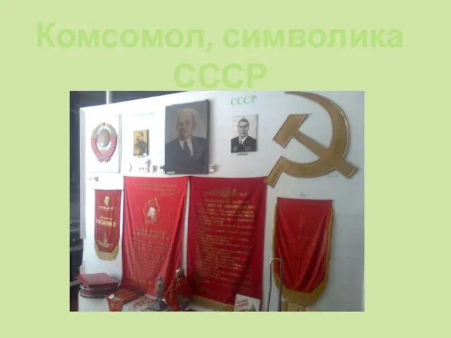 Комсомол, символика СССР