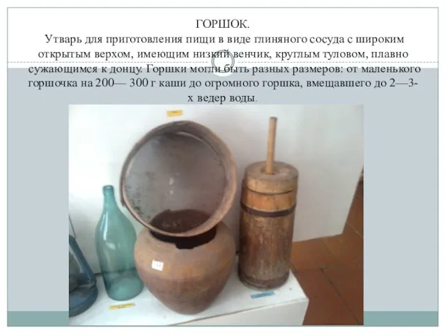 ГОРШОК. Утварь для приготовления пищи в виде глиняного сосуда с широким открытым