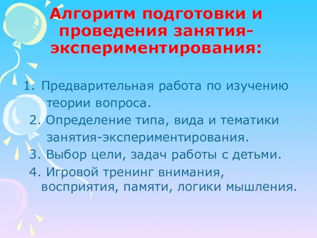 Алгоритм подготовки и проведения занятия-экспериментирования: Предварительная работа по изучению теории вопроса. 2.