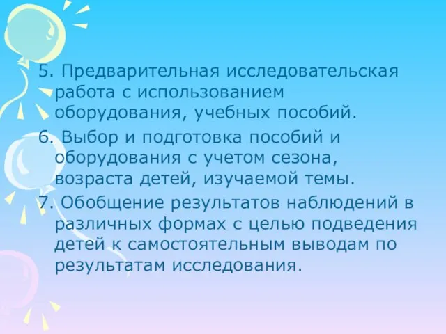 5. Предварительная исследовательская работа с использованием оборудования, учебных пособий. 6. Выбор и