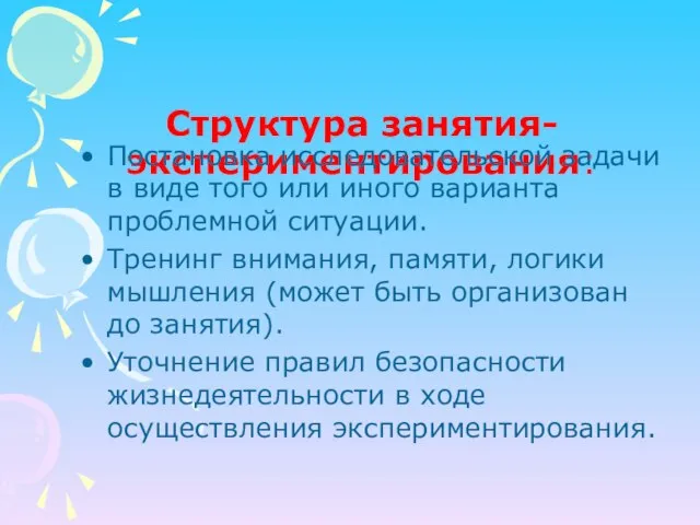 Структура занятия- экспериментирования: Постановка исследовательской задачи в виде того или иного варианта