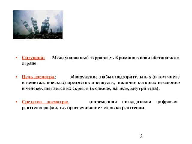 Ситуация: Международный терроризм. Криминогенная обстановка в стране. Цель досмотра: обнаружение любых подозрительных